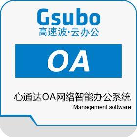 心通達oa網絡智能辦公系統