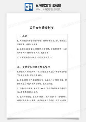 公司食堂管理制度word模板下載 熊貓辦公