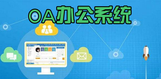 oa辦公系統(tǒng)